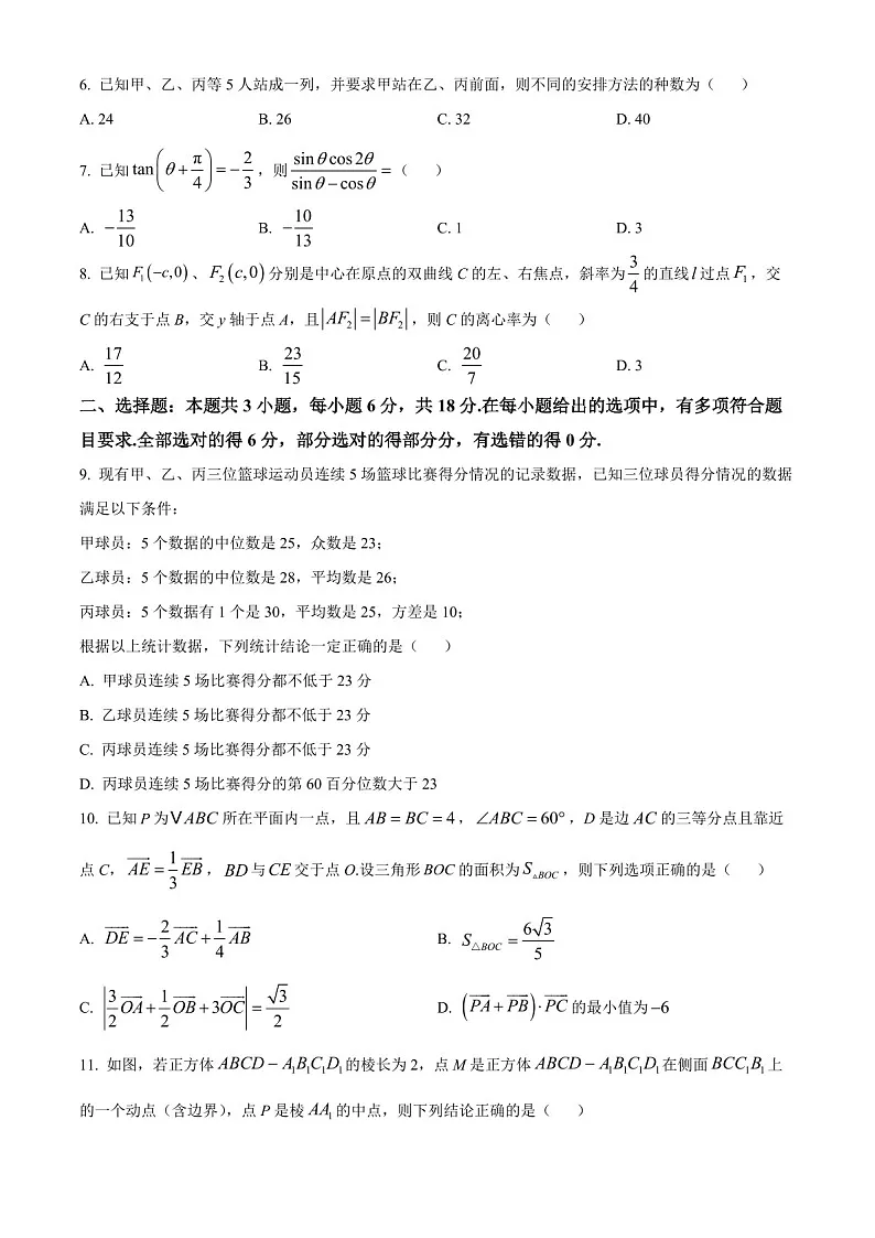 2025届河北省新高考高三下学期10月单科模拟综合卷（三）-数学试题（含答案）第2页