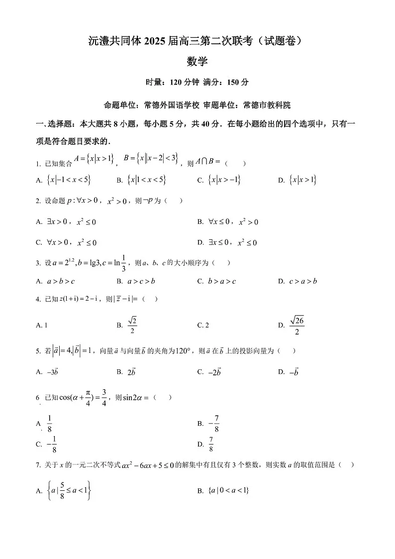 2025届湖南省沅澧共同体高三下学期11月第二次联考-数学试题（含答案）第1页