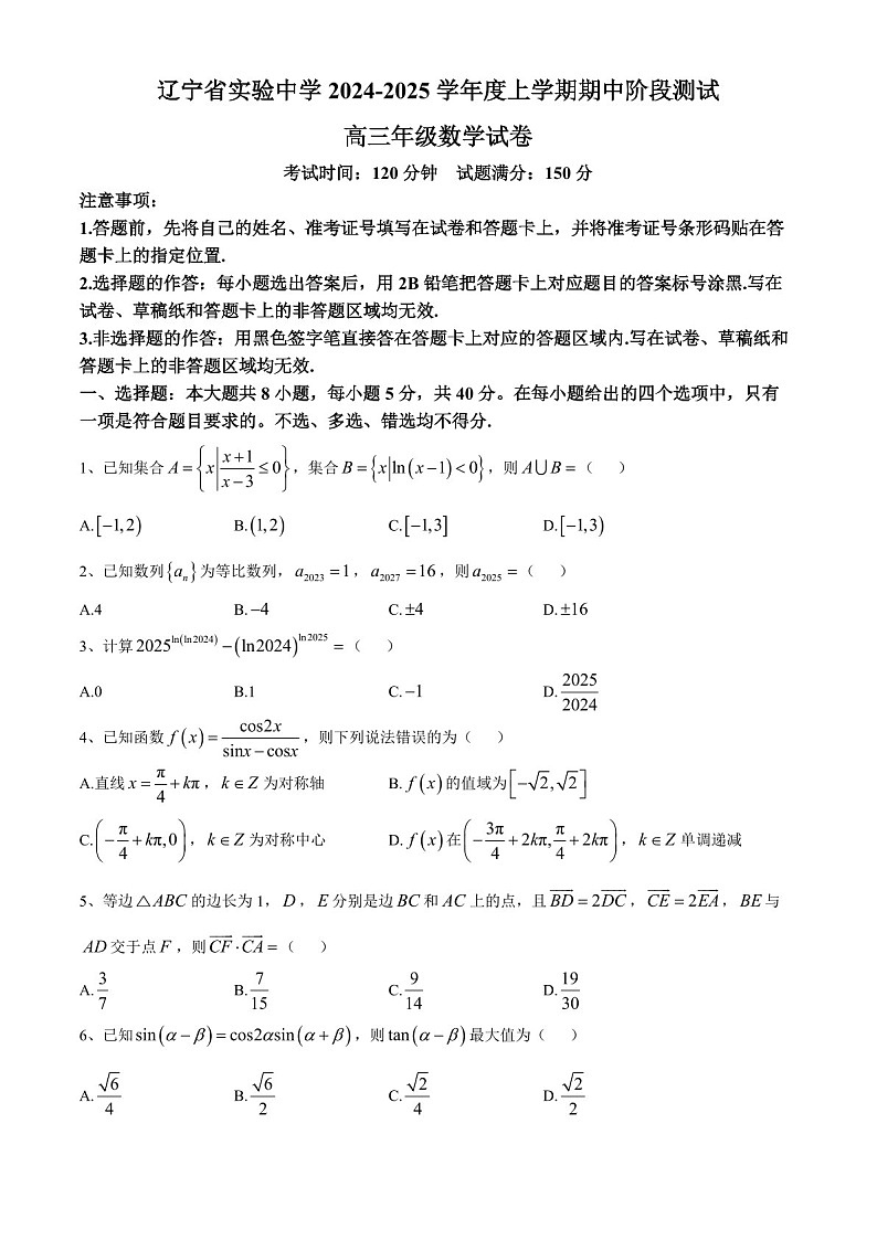 2025届辽宁省实验中学高三下学期11月期中考-数学试题（含答案）第1页