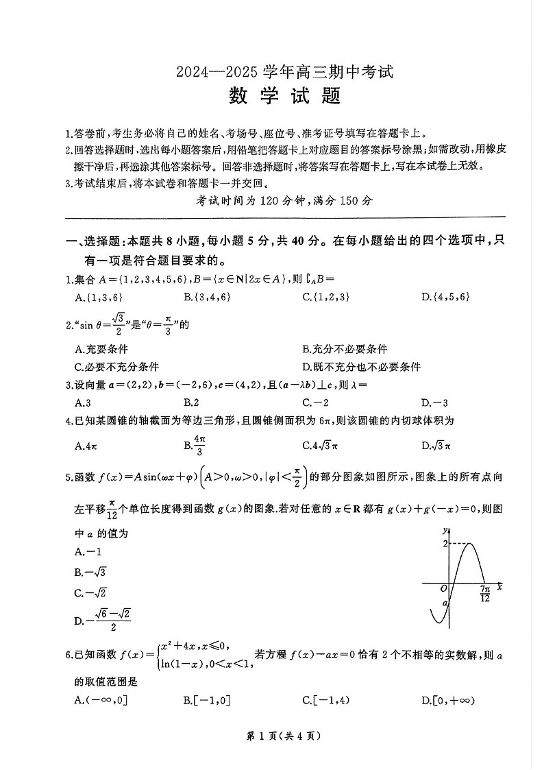 2025届山东辽宁百师联盟高三下学期11月期中考-数学试题（含答案）第1页