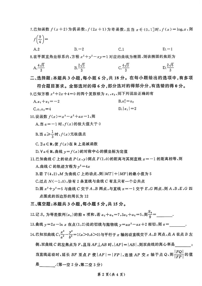 2025届山东辽宁百师联盟高三下学期11月期中考-数学试题（含答案）第2页