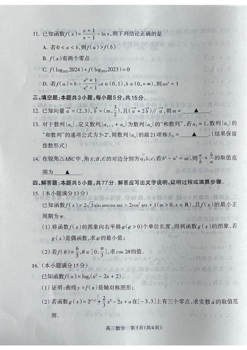 2025届山西省吕梁市高三下学期11月期中考-数学试题（含答案）第3页