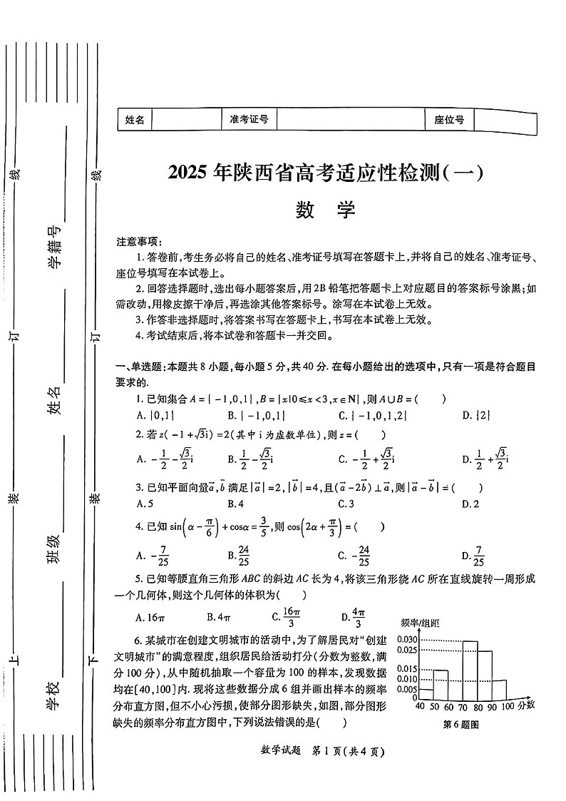 2025届陕西省高三下学期适应性检测(一)-数学试题（含答案）第1页
