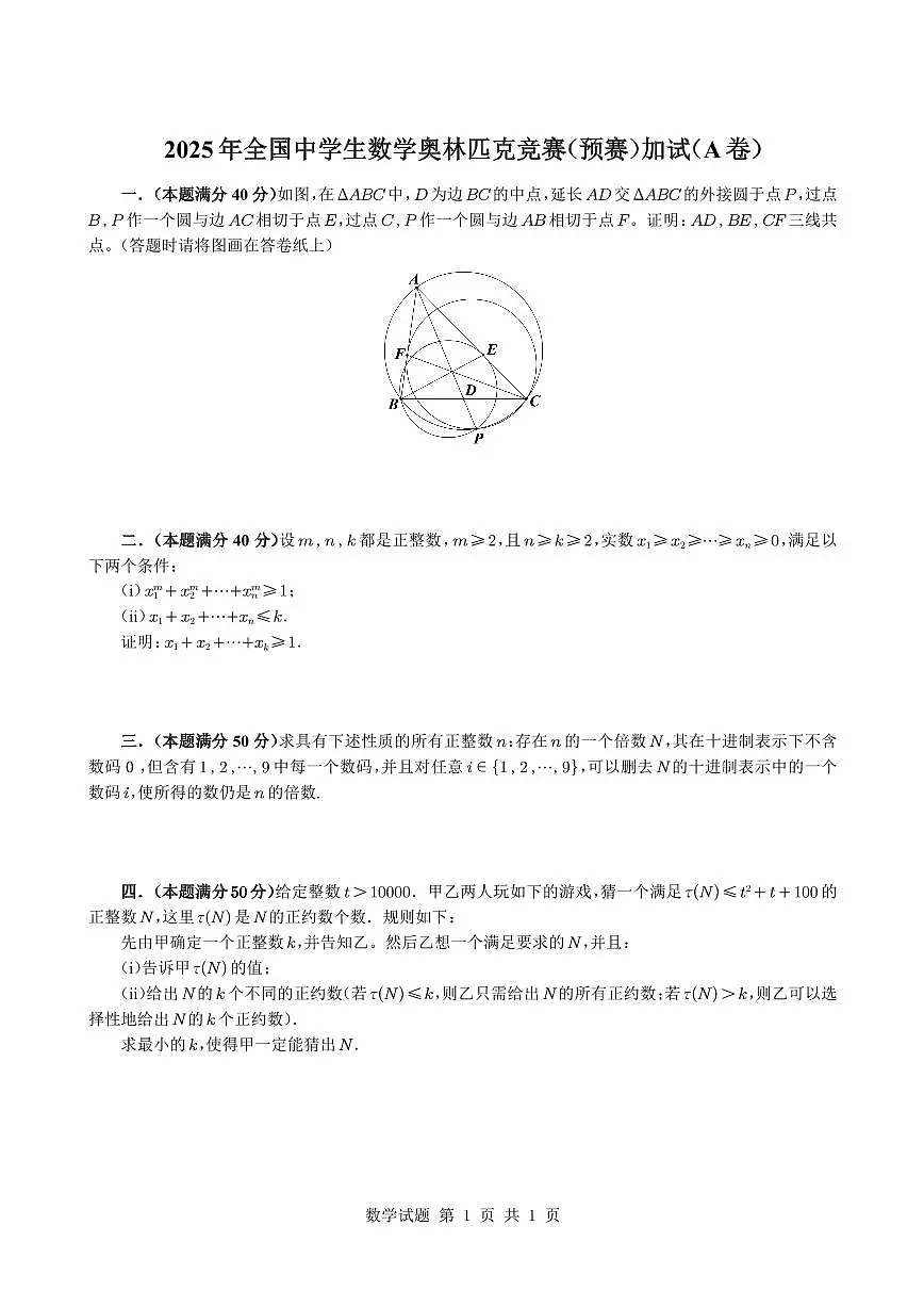 2025年全国中学生数学奥林匹克高三竞赛（预赛）加试（A卷）试题+答案第1页