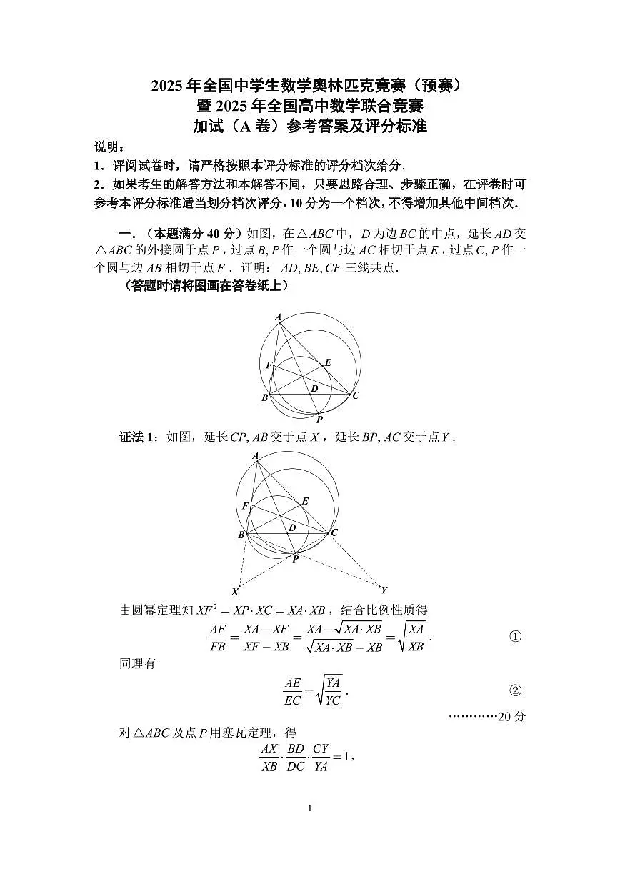 2025年全国中学生数学奥林匹克高三竞赛（预赛）加试（A卷）试题+答案第2页