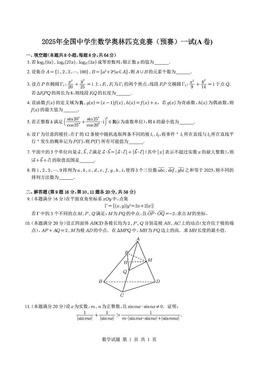 2025年全国中学生数学奥林匹克高三竞赛（预赛）一试（A卷）试题+答案第1页