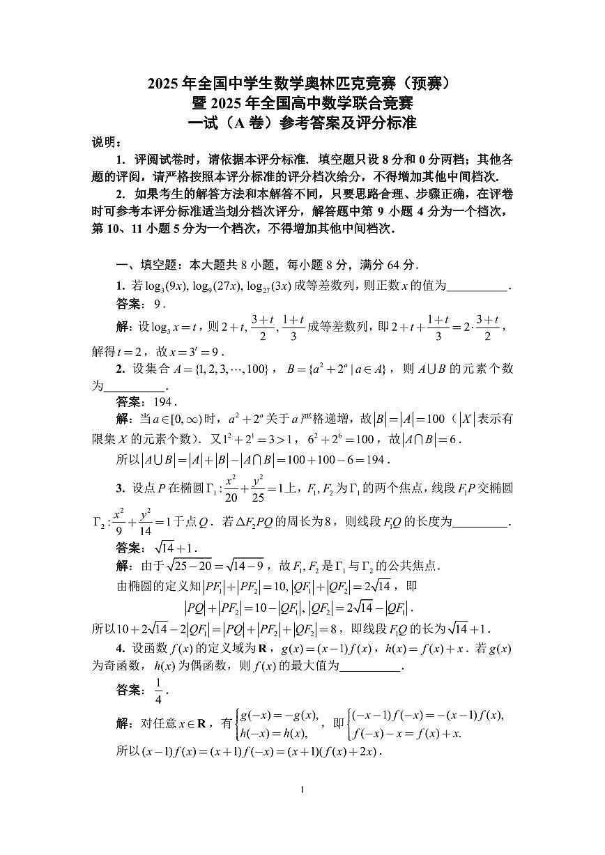 2025年全国中学生数学奥林匹克高三竞赛（预赛）一试（A卷）试题+答案第2页