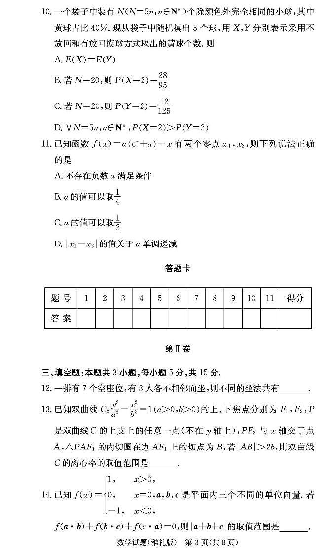 数学试卷（雅礼2次）第3页