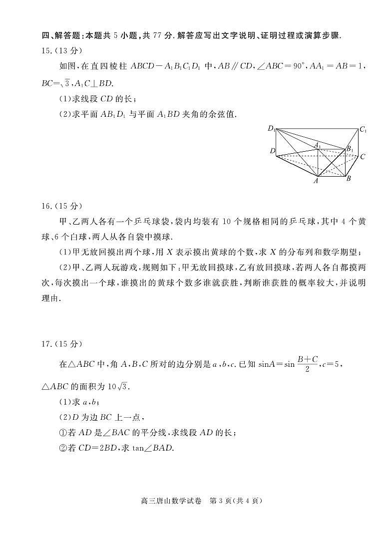 数学-河北省唐山市2025-2026学年度高三年级上学期开学摸底演练试题及答案第3页