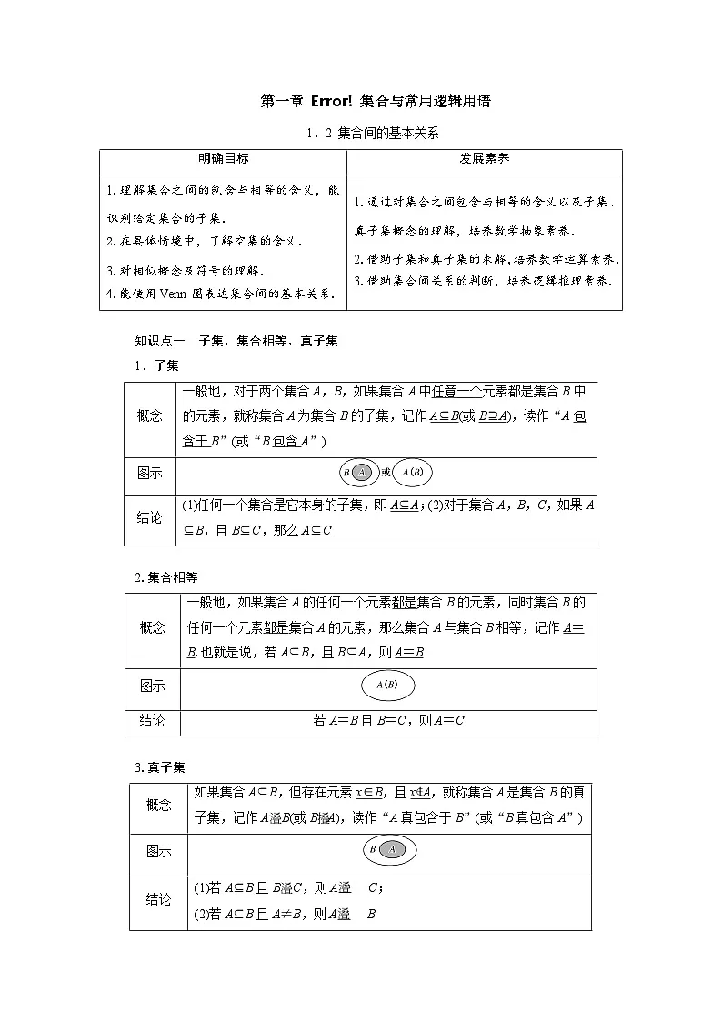 1.2集合间的基本关系（教学设计） 高一数学人教A版必修第一册第1页