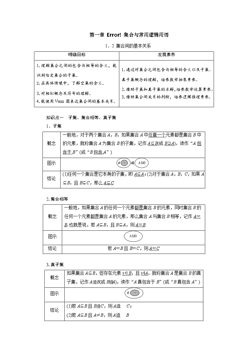 1.2集合间的基本关系（教学设计） 高一数学人教A版必修第一册第1页