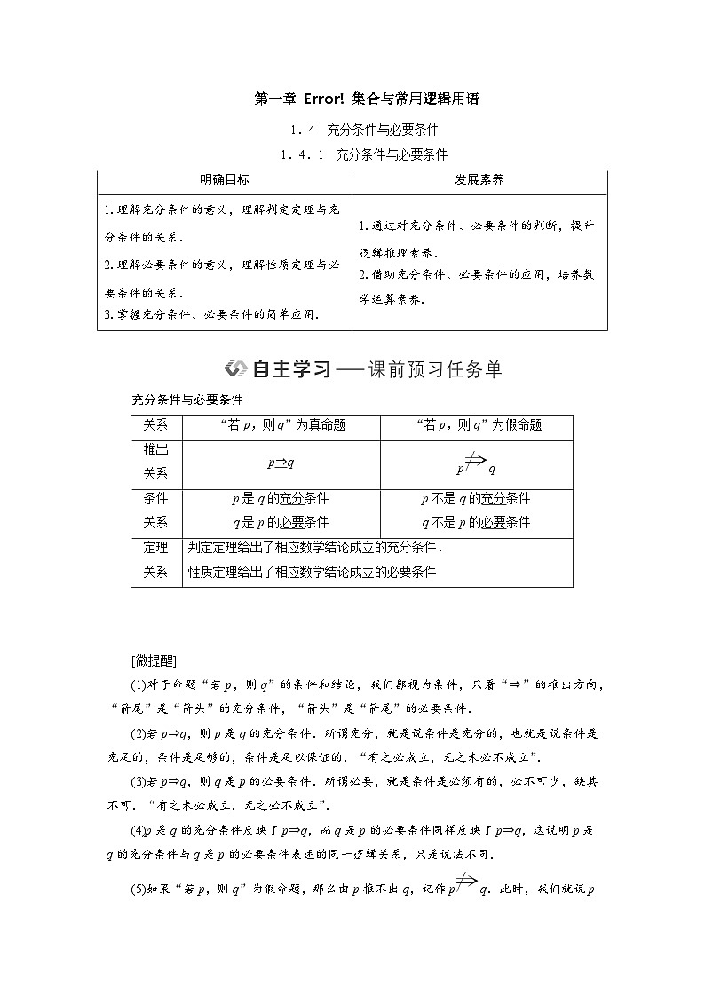 1.4.1充分条件与必要条件（教学设计） 高一数学人教A版必修第一册第1页