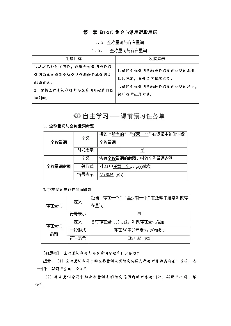 1.5.1全称量词与存在量词（教学设计） 高一数学人教A版必修第一册第1页