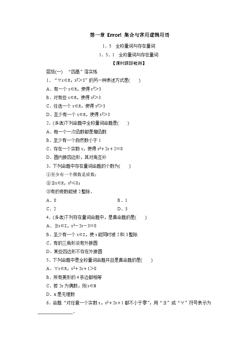 1.5.1全称量词与存在量词（课时训练） 高一数学人教A版必修第一册第1页