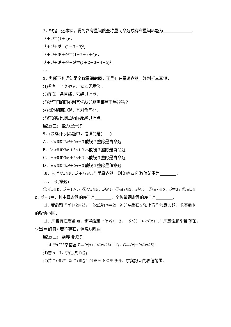 1.5.1全称量词与存在量词（课时训练） 高一数学人教A版必修第一册第2页