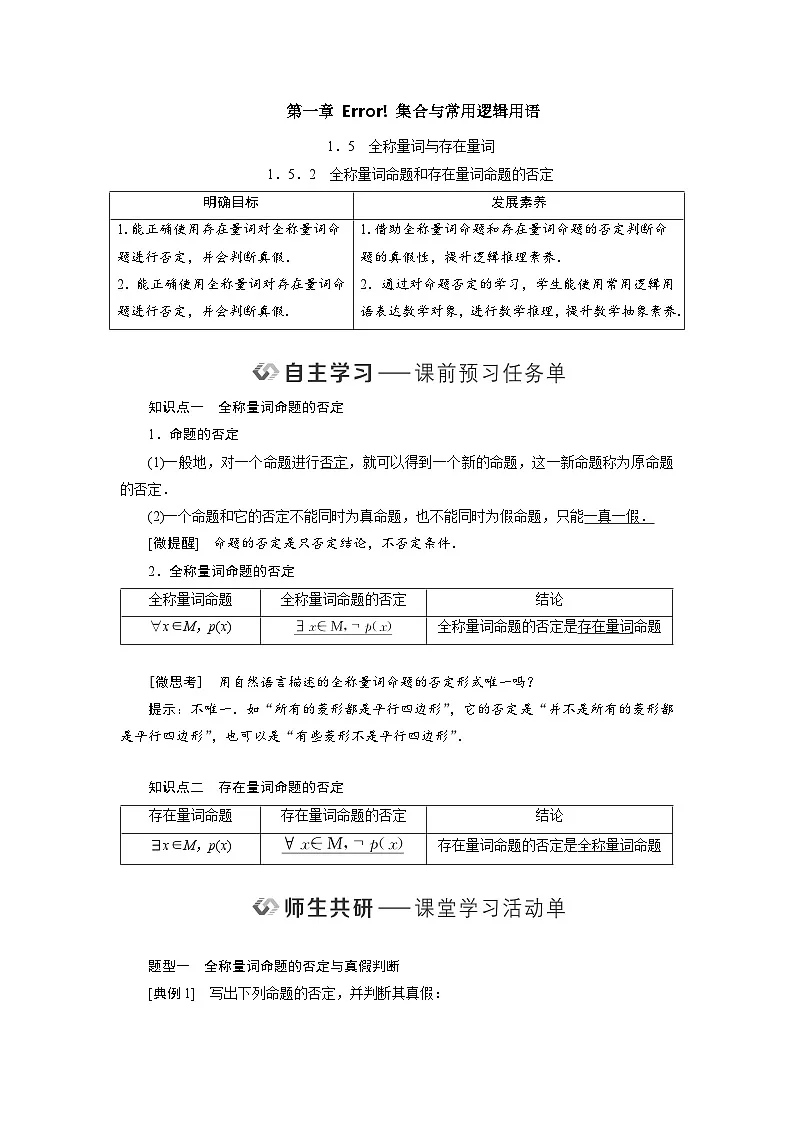 1.5.2全称量词命题和存在量词命题的否定（教学设计） 高一数学人教A版必修第一册第1页