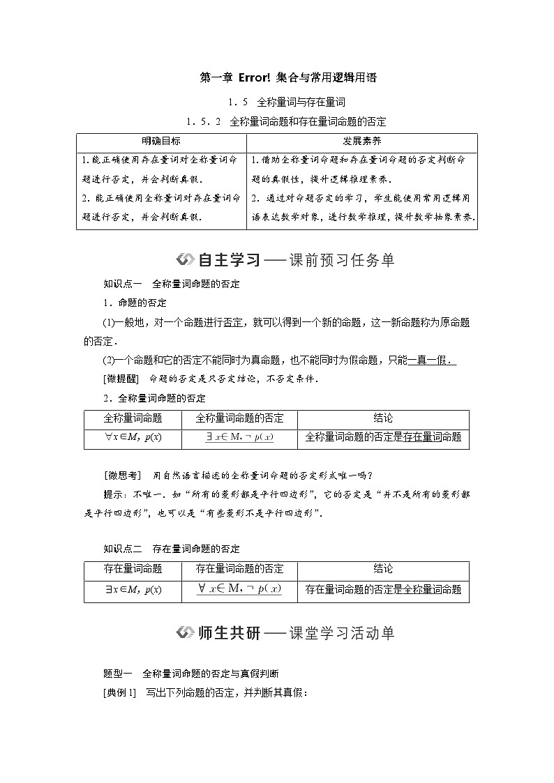 1.5.2全称量词命题和存在量词命题的否定（教学设计） 高一数学人教A版必修第一册第1页
