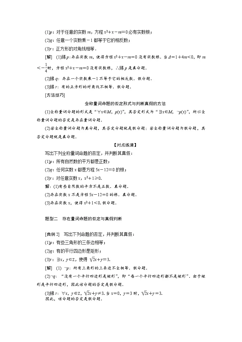 1.5.2全称量词命题和存在量词命题的否定（教学设计） 高一数学人教A版必修第一册第2页