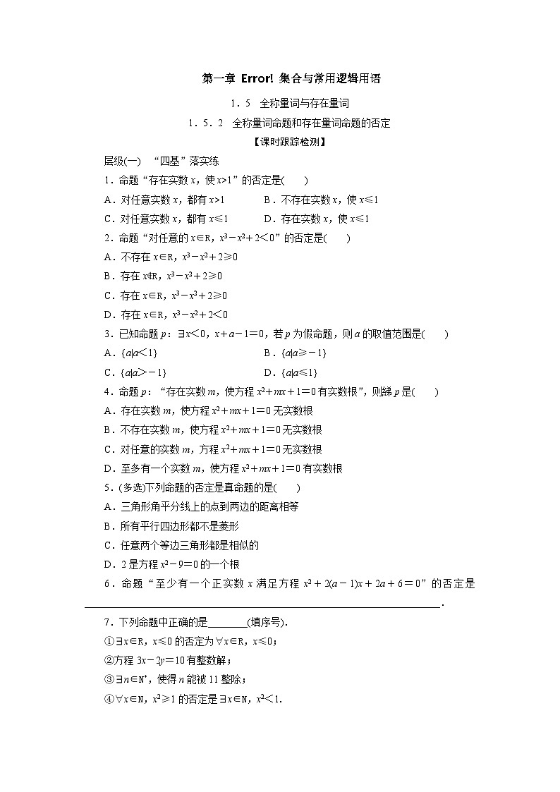 1.5.2全称量词命题和存在量词命题的否定（课时训练） 高一数学人教A版必修第一册第1页