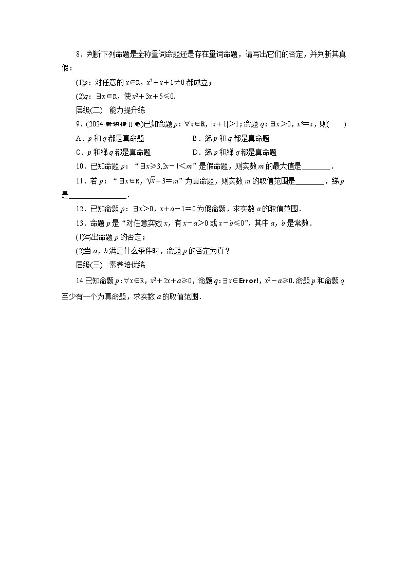 1.5.2全称量词命题和存在量词命题的否定（课时训练） 高一数学人教A版必修第一册第2页