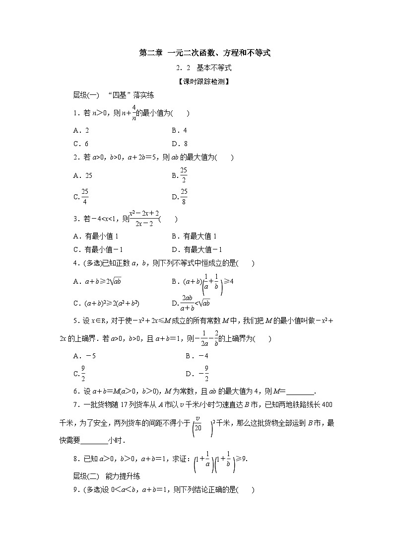 2.2基本不等式（课时训练） 高一数学人教A版必修第一册第1页