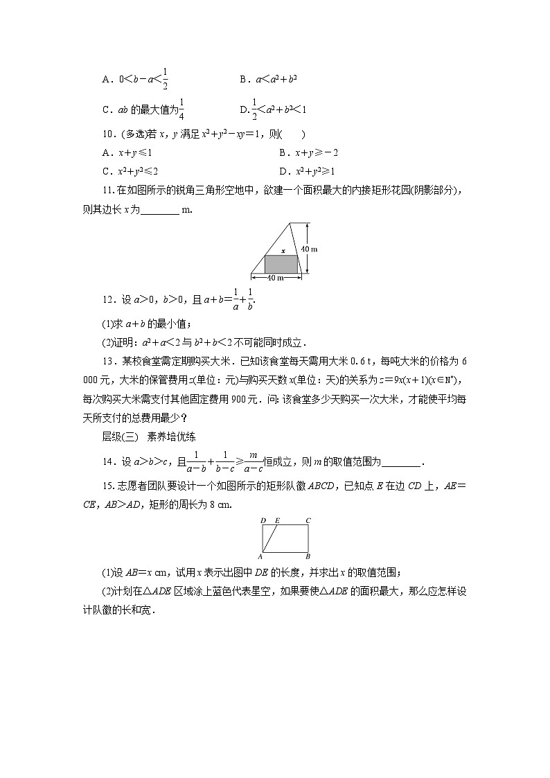 2.2基本不等式（课时训练） 高一数学人教A版必修第一册第2页