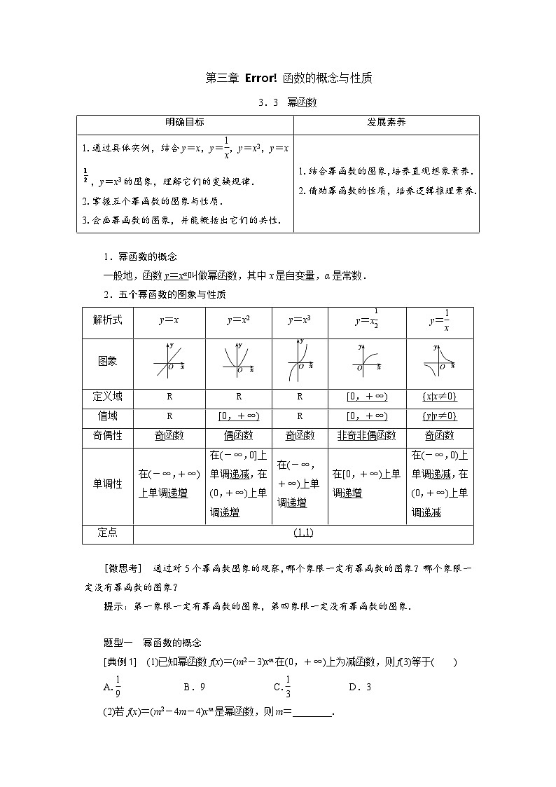 3.3幂函数（教学设计） 高一数学人教A版必修第一册第1页