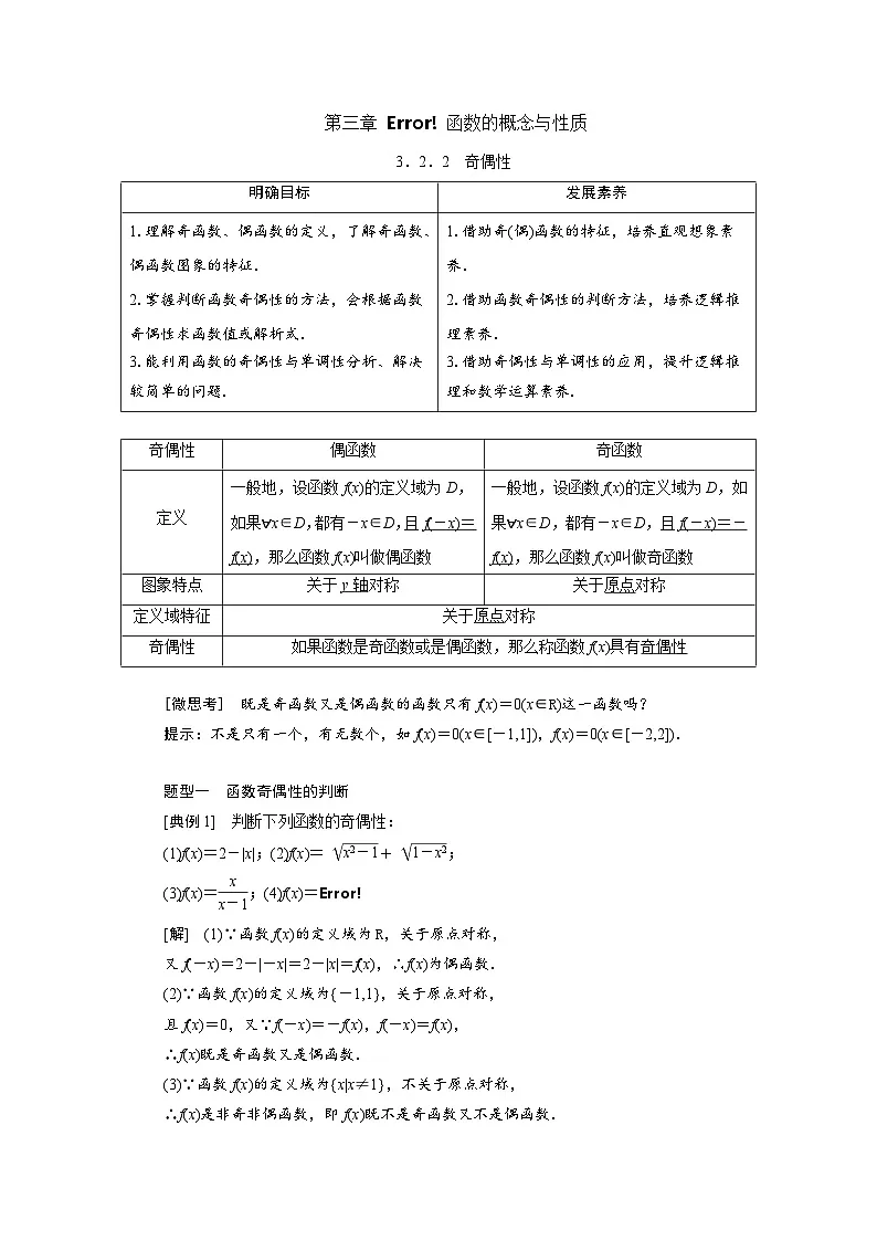 3.2.2奇偶性（教学设计） 高一数学人教A版必修第一册第1页