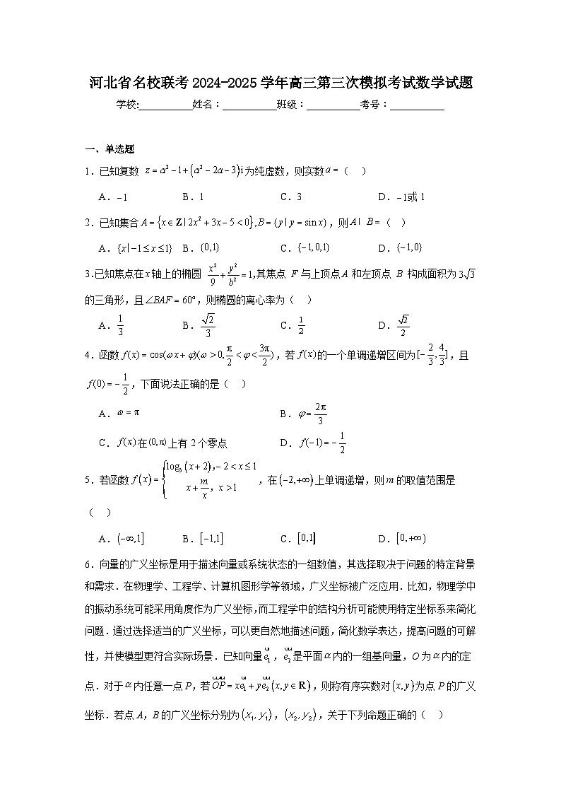 2024-2025学年河北省名校联考高三第三次模拟考试数学试题（附答案解析）第1页