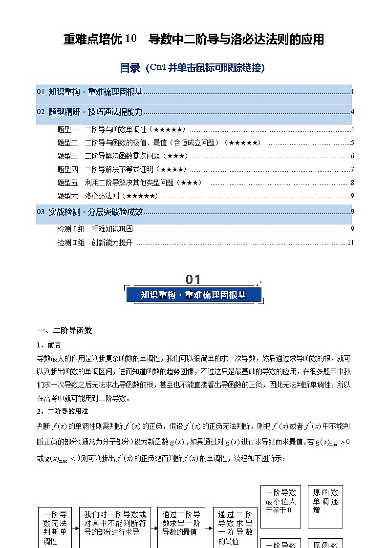 重难点培优10 导数中二阶导与洛必达法则的应用（复习讲义）（全国通用）（原卷版）-A4第1页