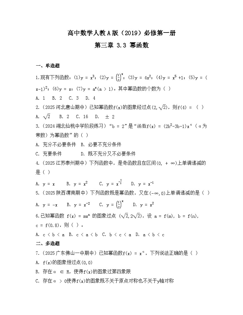 2025-2026高中数学人教A版（2019）必修第一册第三章 3.3 幂函数同步练习（及答案）第1页
