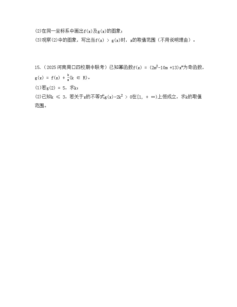 2025-2026高中数学人教A版（2019）必修第一册第三章 3.3 幂函数同步练习（及答案）第3页