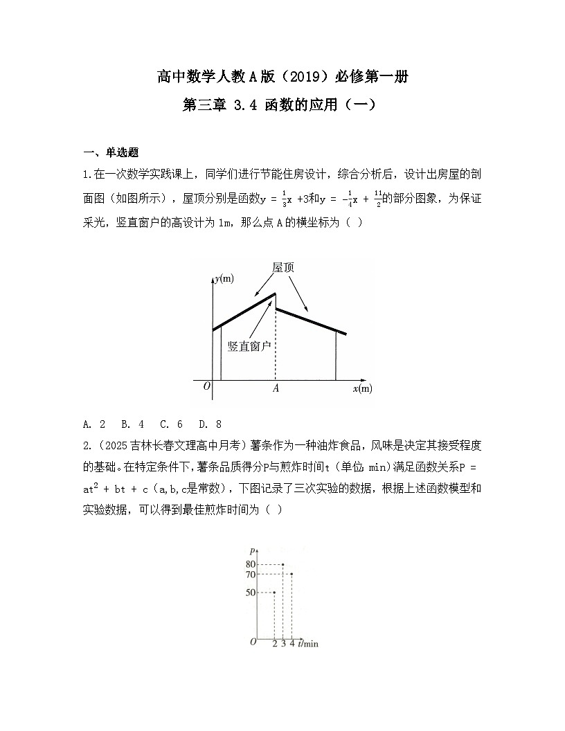 2025-2026高中数学人教A版（2019）必修第一册第三章 3.4 函数的应用（一）同步练习（及答案）第1页