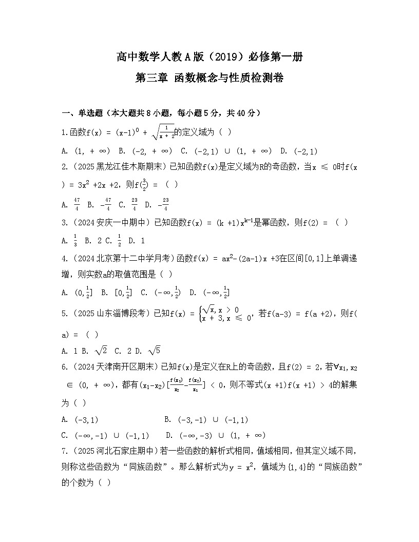 2025-2026高中数学人教A版（2019）必修第一册第三章 函数概念与性质检测卷（及答案）第1页