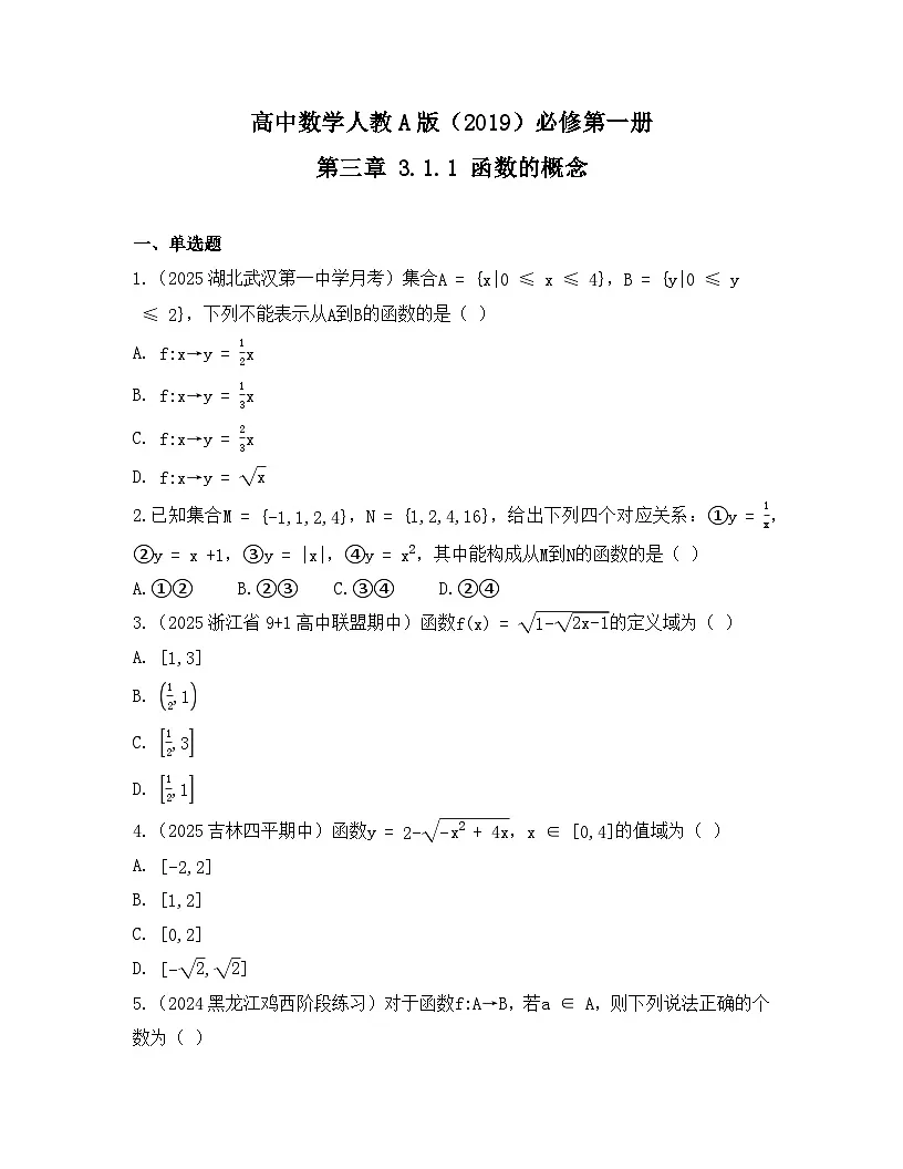 2025-2026高中数学人教A版（2019）必修第一册第三章 3.1.1 函数的概念同步练习(及答案)第1页