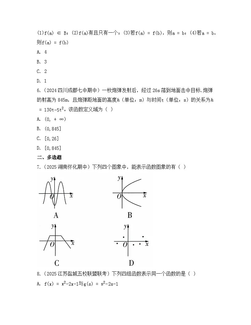 2025-2026高中数学人教A版（2019）必修第一册第三章 3.1.1 函数的概念同步练习(及答案)第2页