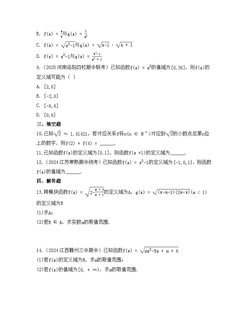 2025-2026高中数学人教A版（2019）必修第一册第三章 3.1.1 函数的概念同步练习(及答案)第3页