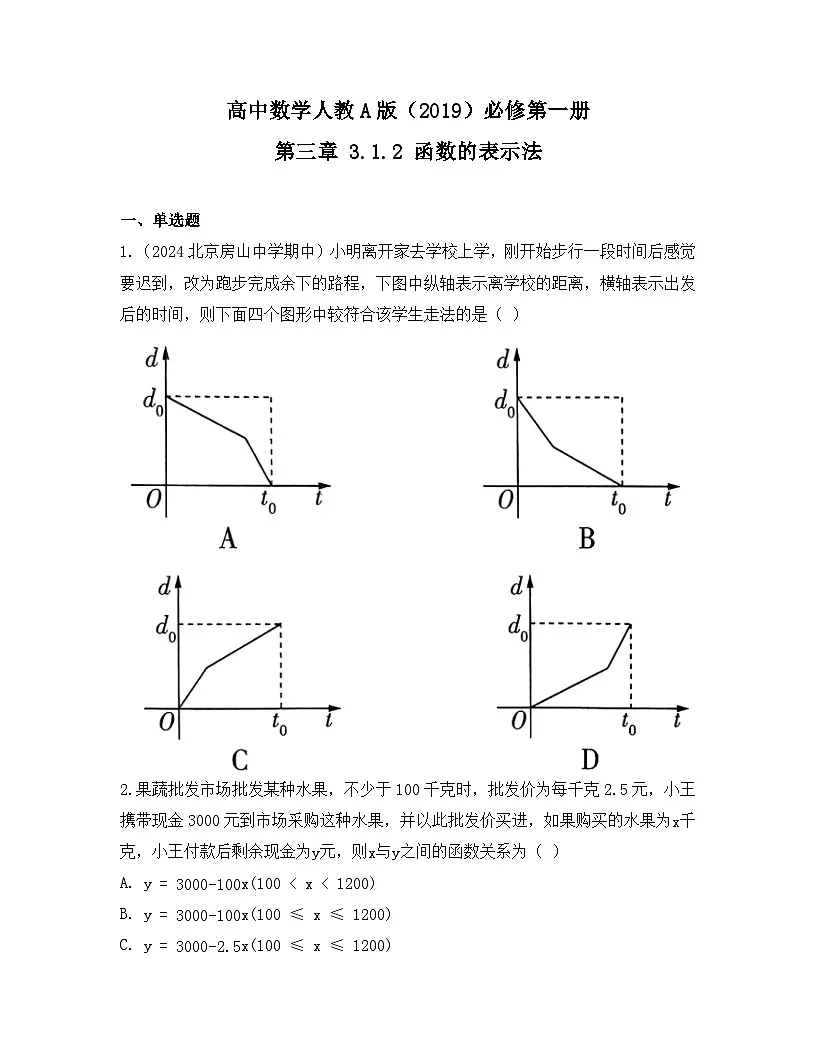 2025-2026高中数学人教A版（2019）必修第一册第三章 3.1.2 函数的表示法同步练习(及答案)第1页