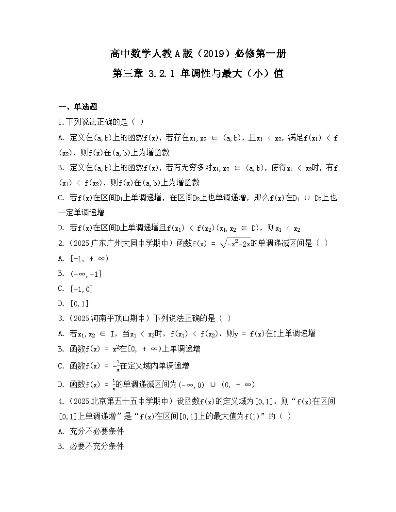 2025-2026高中数学人教A版（2019）必修第一册第三章 3.2.1 单调性与最大（小）值同步练习（及答案）第1页