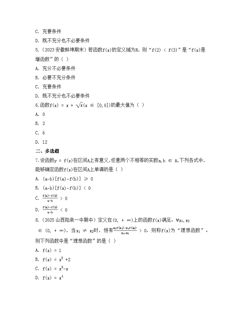 2025-2026高中数学人教A版（2019）必修第一册第三章 3.2.1 单调性与最大（小）值同步练习（及答案）第2页