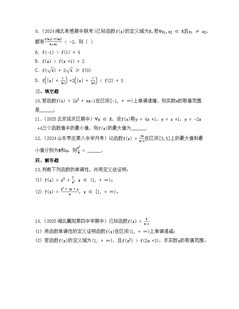 2025-2026高中数学人教A版（2019）必修第一册第三章 3.2.1 单调性与最大（小）值同步练习（及答案）第3页