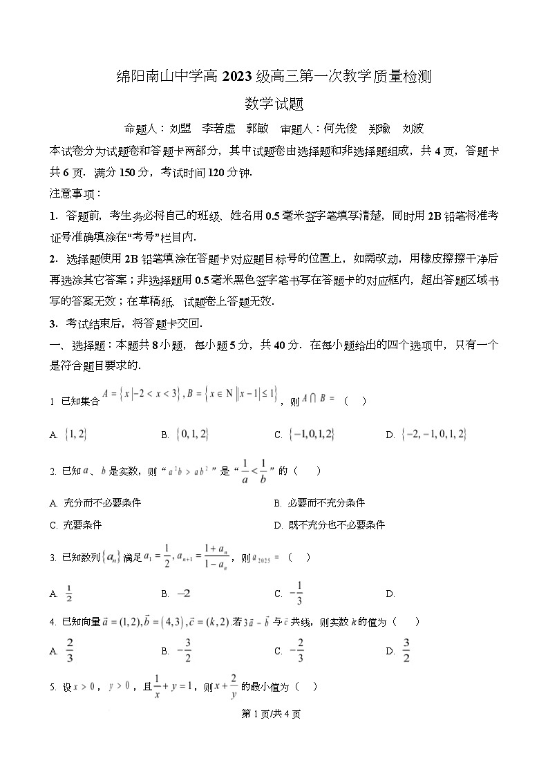 四川省绵阳市南山中学2026届高三上学期第一次教学质量检测数学试题（原卷版）第1页