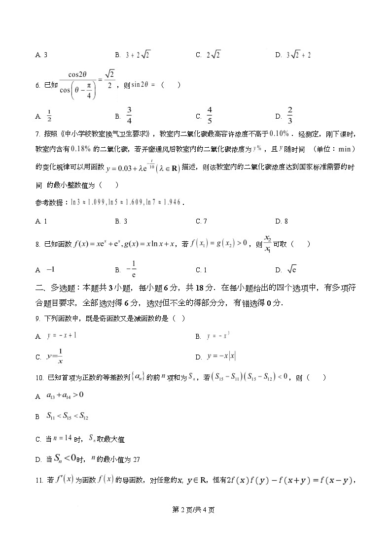 四川省绵阳市南山中学2026届高三上学期第一次教学质量检测数学试题（原卷版）第2页