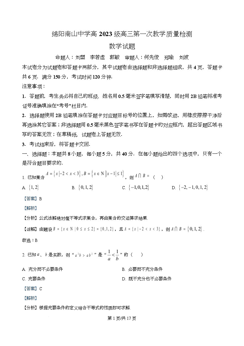 四川省绵阳市南山中学2026届高三上学期第一次教学质量检测数学试题含解析第1页