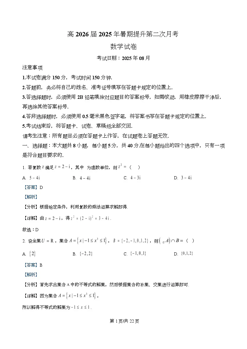 四川省广元市苍溪中学2026届高三上学期暑期提升第二次月考（8月）数学试题含解析第1页