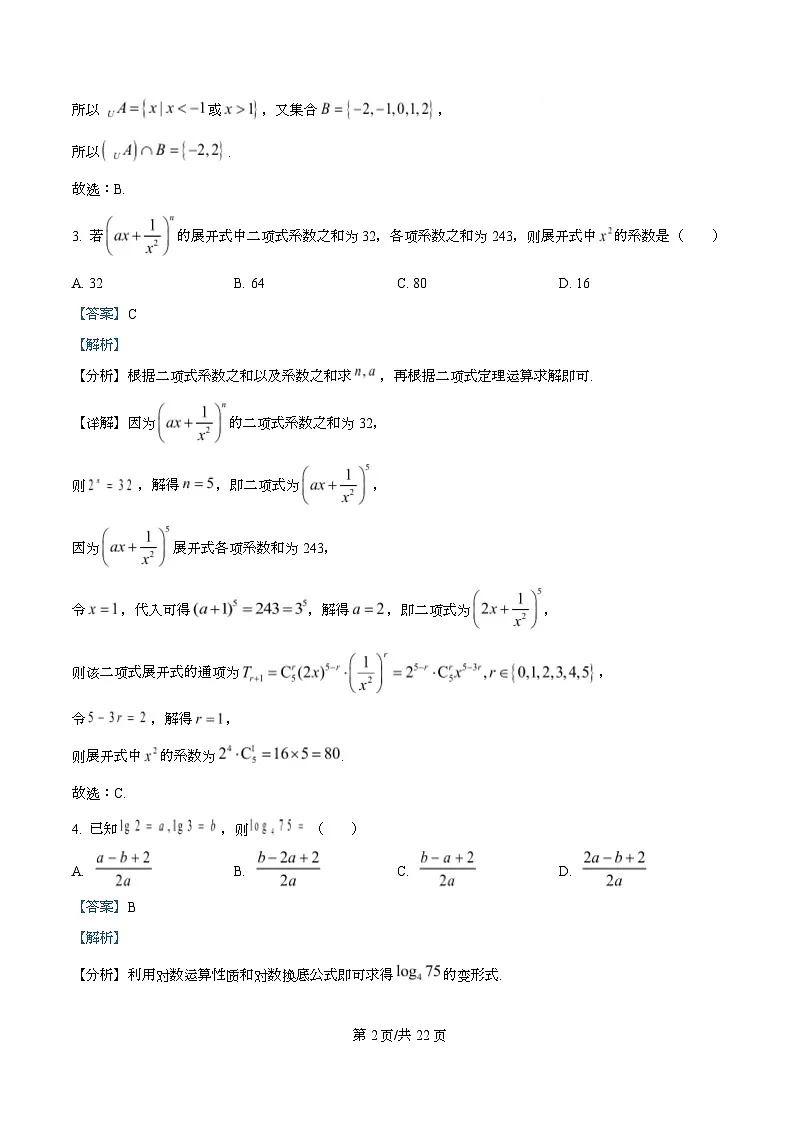 四川省广元市苍溪中学2026届高三上学期暑期提升第二次月考（8月）数学试题含解析第2页