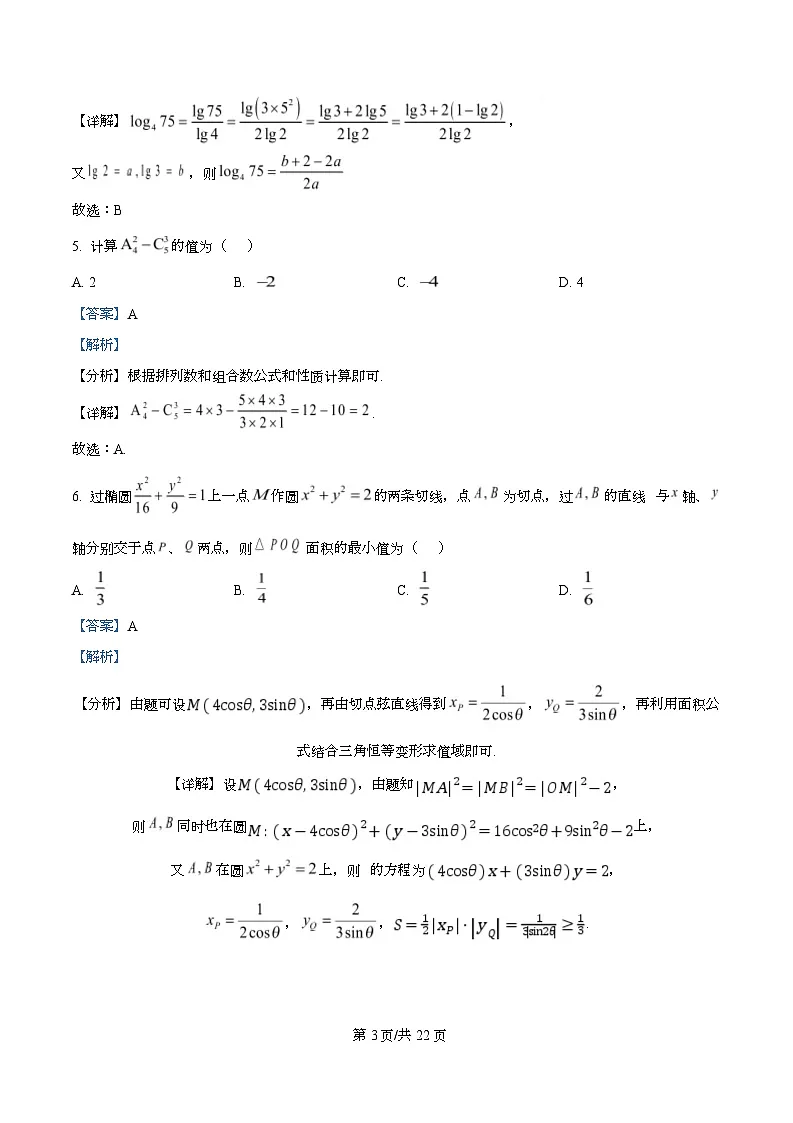 四川省广元市苍溪中学2026届高三上学期暑期提升第二次月考（8月）数学试题含解析第3页