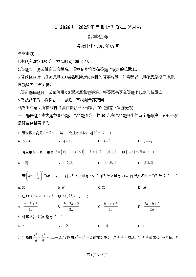 四川省广元市苍溪中学2026届高三上学期暑期提升第二次月考（8月）数学试题（原卷版）第1页