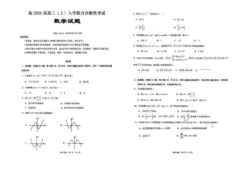 2026重庆市西南大学附中、育才中学高三上学期入学联合诊断性考试数学PDF版含解析第1页