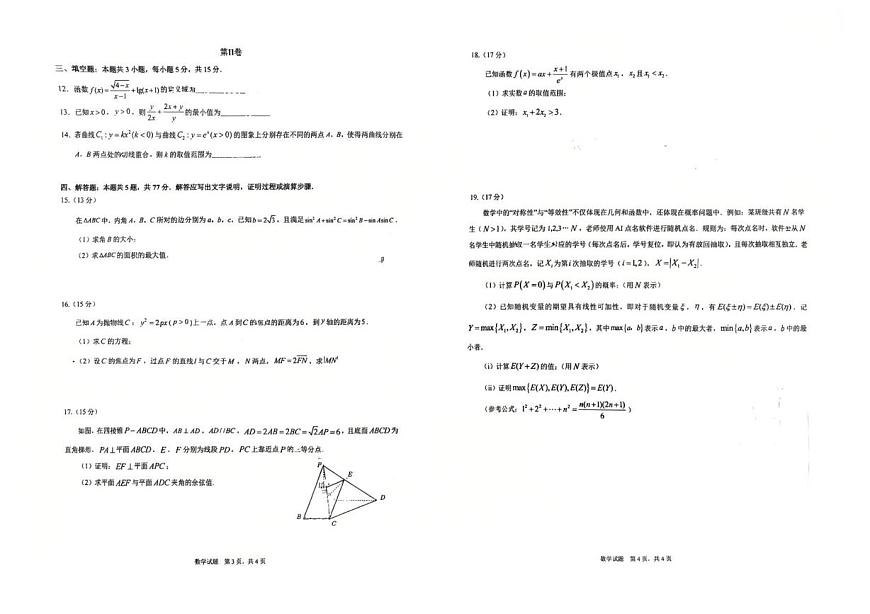 2026重庆市西南大学附中、育才中学高三上学期入学联合诊断性考试数学PDF版含解析第2页